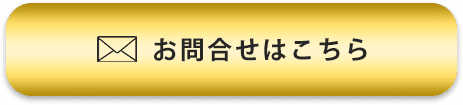 お問合せはこちら