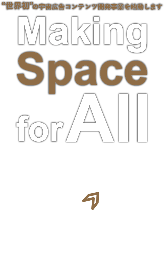 “世界初”の宇宙広告コンテンツ開発事業を始動します Making Space for All